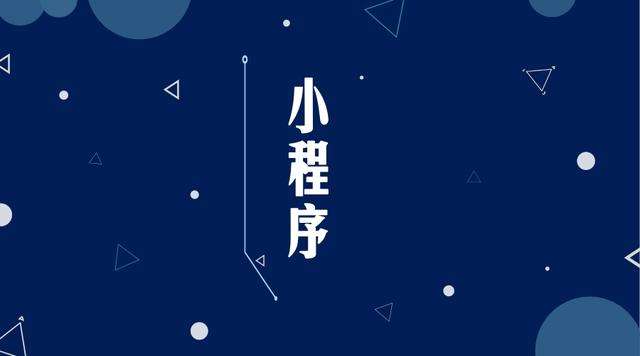 托克托微信小程序开发公司分析企业如何发挥小程序的作用